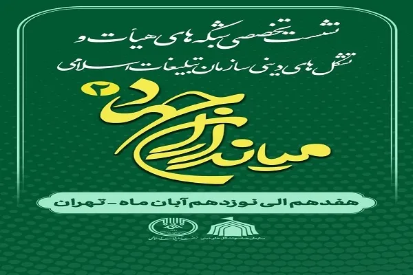 هم‌اندیشی شبکه فعال هیئات و مداحی کشور برای فاطمیه 1402