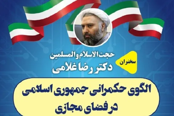 «الگوی حکمرانی جمهوری اسلامی در فضای مجازی» بررسی می‌شود