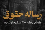 فتوتیتر | رساله حقوق