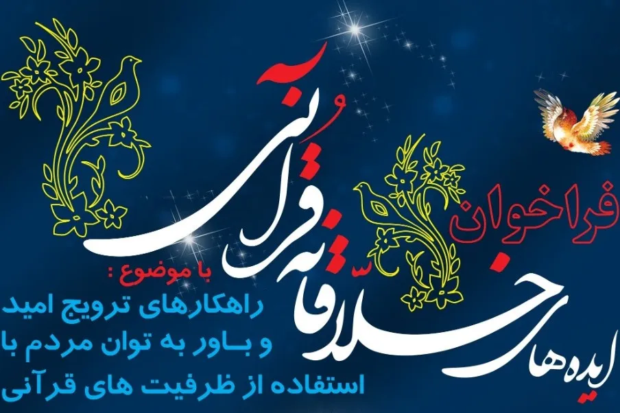 فراخوان ایده‌های خلاقانه قرآنی با موضوع راهکار‌های ترویج امید و باور منتشر شد