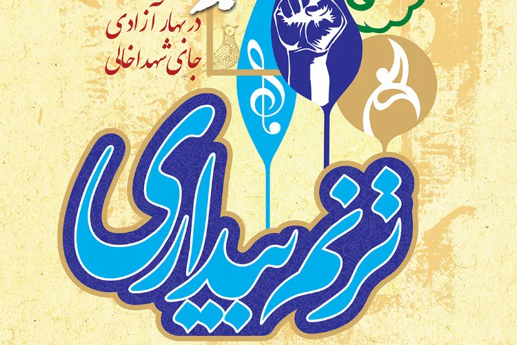 آغاز دومین جشنواره موسیقی «ترنم بیداری» به میزبانی شیراز