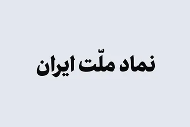 نماهنگ | نماد ملت ایران