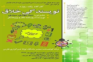 آغاز ثبت‌ نام «کارگاه نویسندگی خلاق» به همت مؤسسه امیرالمومنین(ع)