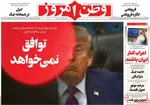 صفحات نخست روزنامه‌های سه‌شنبه ۲۲ اردیبهشت ۱۴۰۵