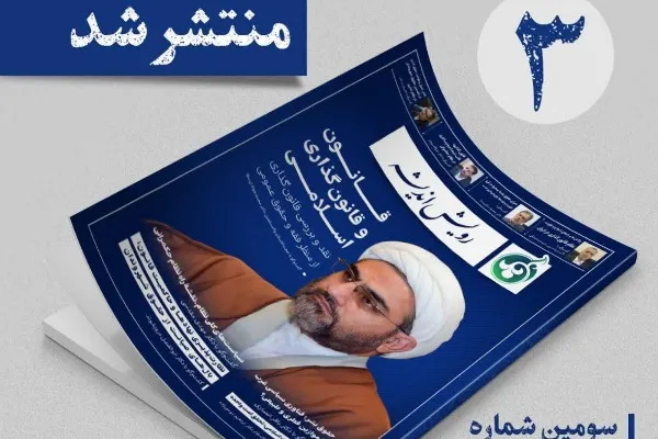 سومین شماره ماهنامه «رویش اندیشه» منتشر شد