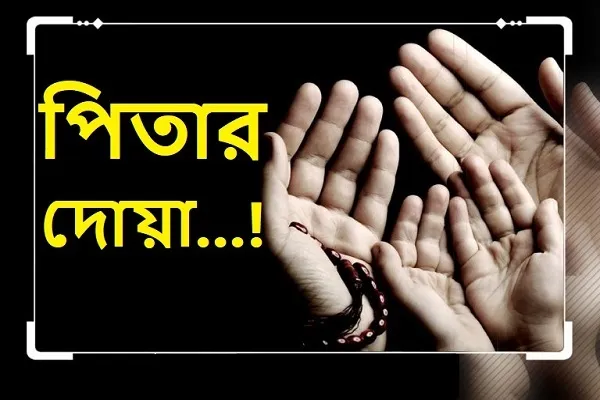 পিতার দোয়া...!