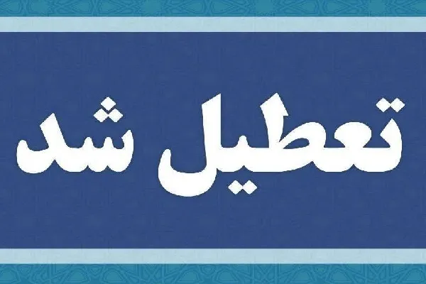 ادارات و مراکز آموزشی گیلان فردا تعطیل است