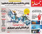 صفحات نخست روزنامه‌های یکشنبه ۱۰ خرداد ۱۴۰۵