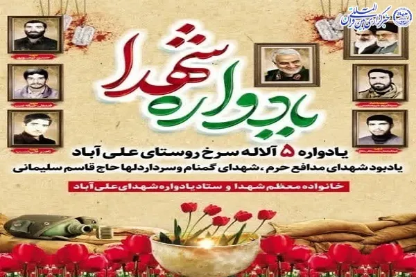 یادواره 5 آلاله سرخ روستای علی‌آباد برگزار می‌شود