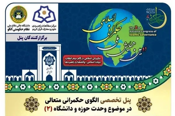 وحدت حوزه و دانشگاه در الگوی حکمرانی متعالی بررسی می‌شود