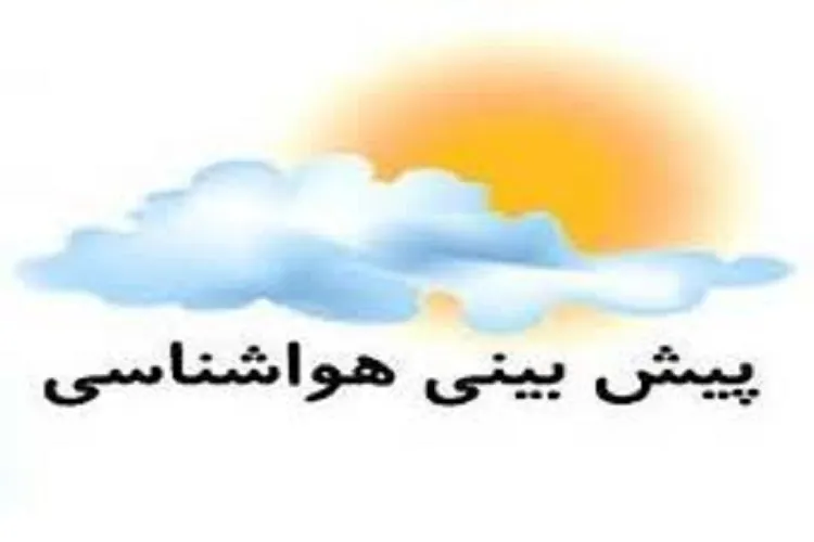 وضعیت جوی کرمان در روزهای تاسوعا و عاشورای حسینی
