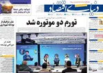 صفحات نخست روزنامه‌های دوشنبه ۶ بهمن ۱۴۰۴