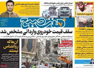 روزنامه هفت صبح