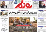صفحات نخست روزنامه‌های دوشنبه ۱۱ خرداد ۱۴۰۵