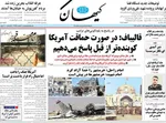 صفحات نخست روزنامه‌های یکشنبه ۳ خرداد ۱۴۰۵
