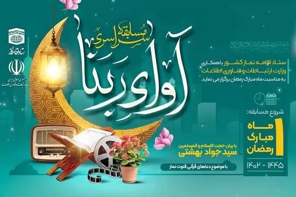 مسابقه سراسری آوای ربنا برگزار می‌شود