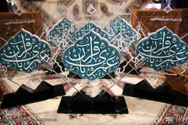هفدهمین همایش «عمری با قرآن»
