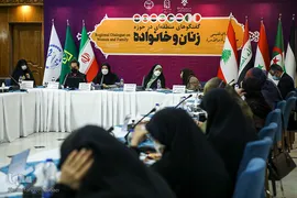 نشست بین‌المللی «گفت‌و‌گوهای منطقه‌ای در حوزه زنان و خانواده»