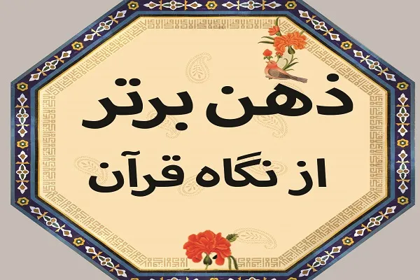 برگزاری «همایش ذهن برتر از نگاه قرآن»
