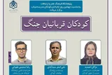کودکان، نخستین و بی‌پناه‌ترین قربانیان جنگ هستند