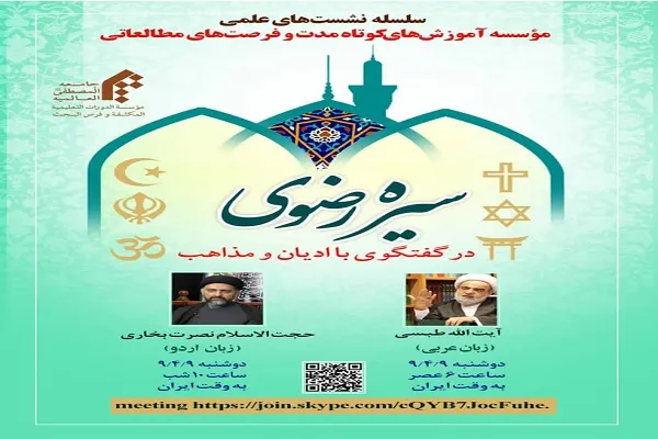 نشست «سیره رضوی در گفت‌وگوی با ادیان و مذاهب» فردا برگزار می‌شود
