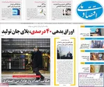 صفحه نخست روزنامه‌های چهارشنبه ۱۹ آذر ۱۴۰۴