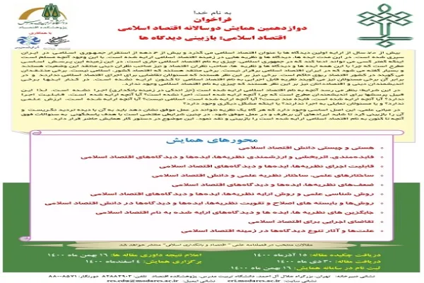 همایش «اقتصاد اسلامی: بازبینی دیدگاه‌ها» برگزار می‌شود
