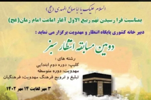 برگزاری دومین دوره مسابقه «انتظار سبز» ویژه فرهنگیان و دانش‌آموزان+ آیین‌نامه