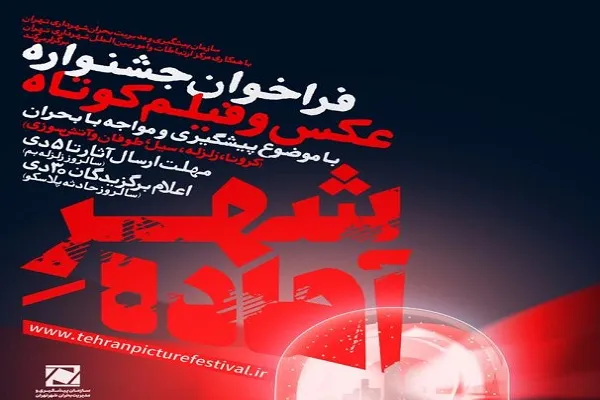 جزئیات جشنواره «شهر آماده» / بهره‌مندی از دیدگاه‌های مردمی در بحران‌های شهری