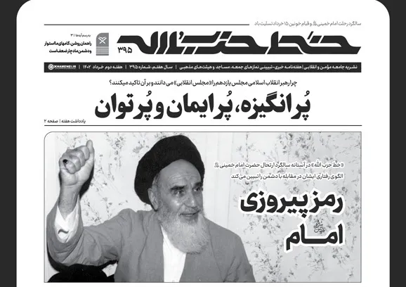 انتشار شماره 395 نشریه خط حزب‌الله با عنوان رمز پیروزی امام