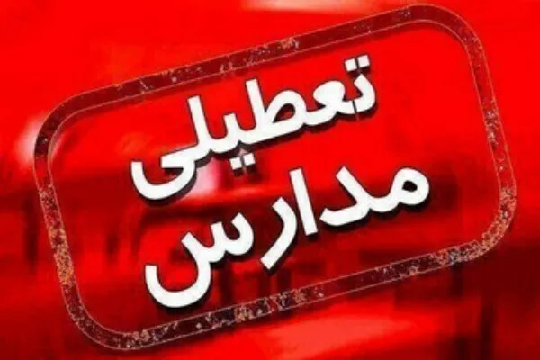 تمامی مدارس کردستان فردا تعطیل است