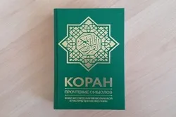 La traduction « conceptuelle » du Coran a atteint sa sixième édition en Russie