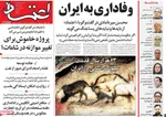 صفحه نخست روزنامه‌های یکشنبه ۲۹ تیر ۱۴۰۴