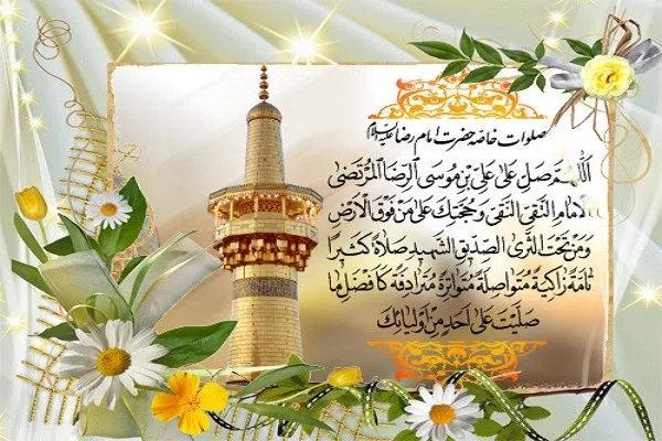 د  حضرت امام رضا(ع) ځانګړی صلوات