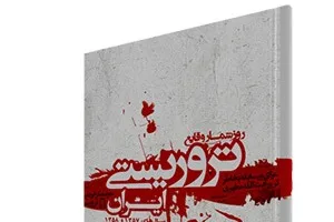 شهادت 730 قربانی ترور در نخستین سال پیروزی انقلاب/ چاپ جلد دوم «روزشمار وقایع تروریستی ایران»