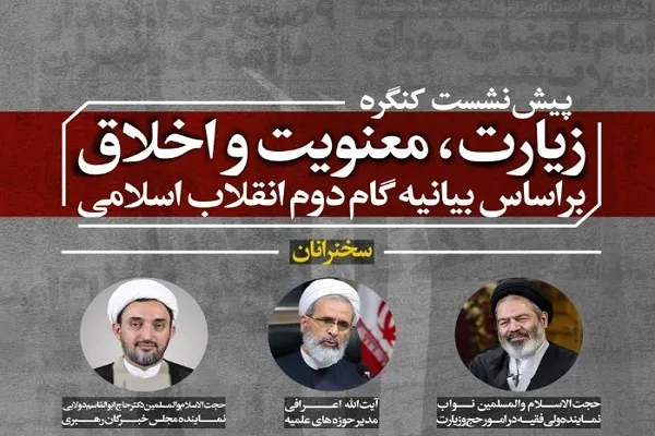 برگزاری پیش‌نشست کنگره «زیارت، معنویت و اخلاق بر اساس بیانیه گام دوم انقلاب»