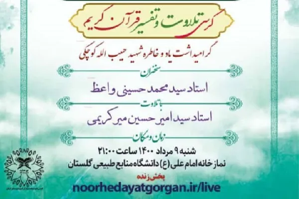 برگزاری کرسی تلاوت و تفسیر قرآن در گلستان