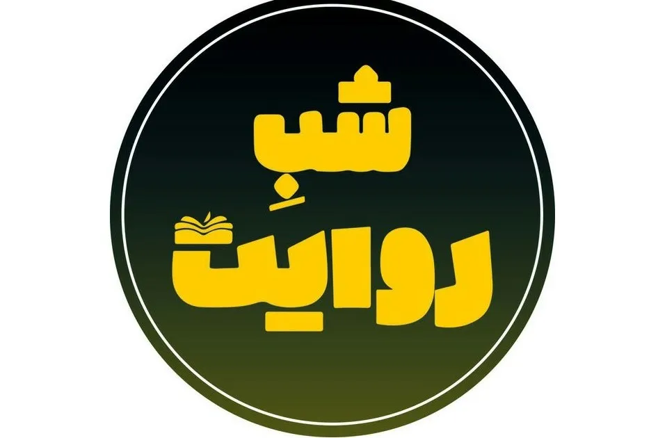 نقد «نخل و نارنج» یامین‌پور در شبکه 4