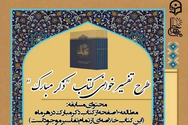 طرح تفسیرخوانی ماهانه ذکر مبارک وارد مرحله هشتم شد