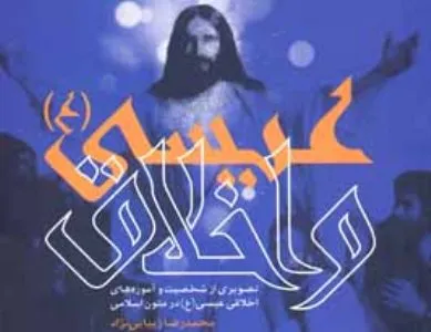 کتاب «عیسی(ع) و اخلاق» منتشر شد