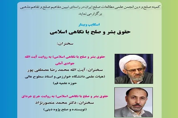 نشست «حقوق بشر و صلح با نگاهی اسلامی؛ به روایت آیت‌الله جوادی آملی» برگزار می‌شود