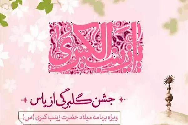 برگزاری جشن «گلبرگی از یاس» در مهد قرآن اصفهان