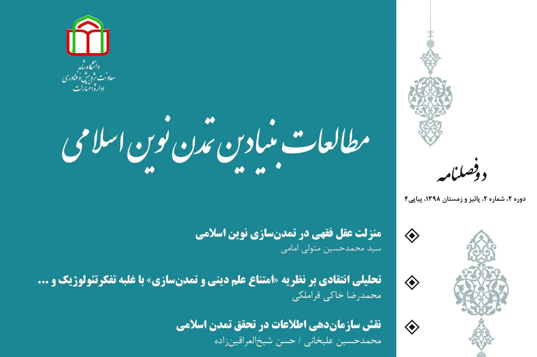 واکاوی عقل فقهی تمدن‌ساز در «مطالعات بنیادین تمدن نوین اسلامی»