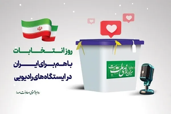 عناوین ویژه‌برنامه‌های انتخاباتی شبکه‌های رادیویی