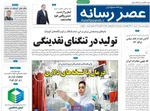 صفحات نخست روزنامه‌های یکشنبه ۱۷ خرداد ۱۴۰۵