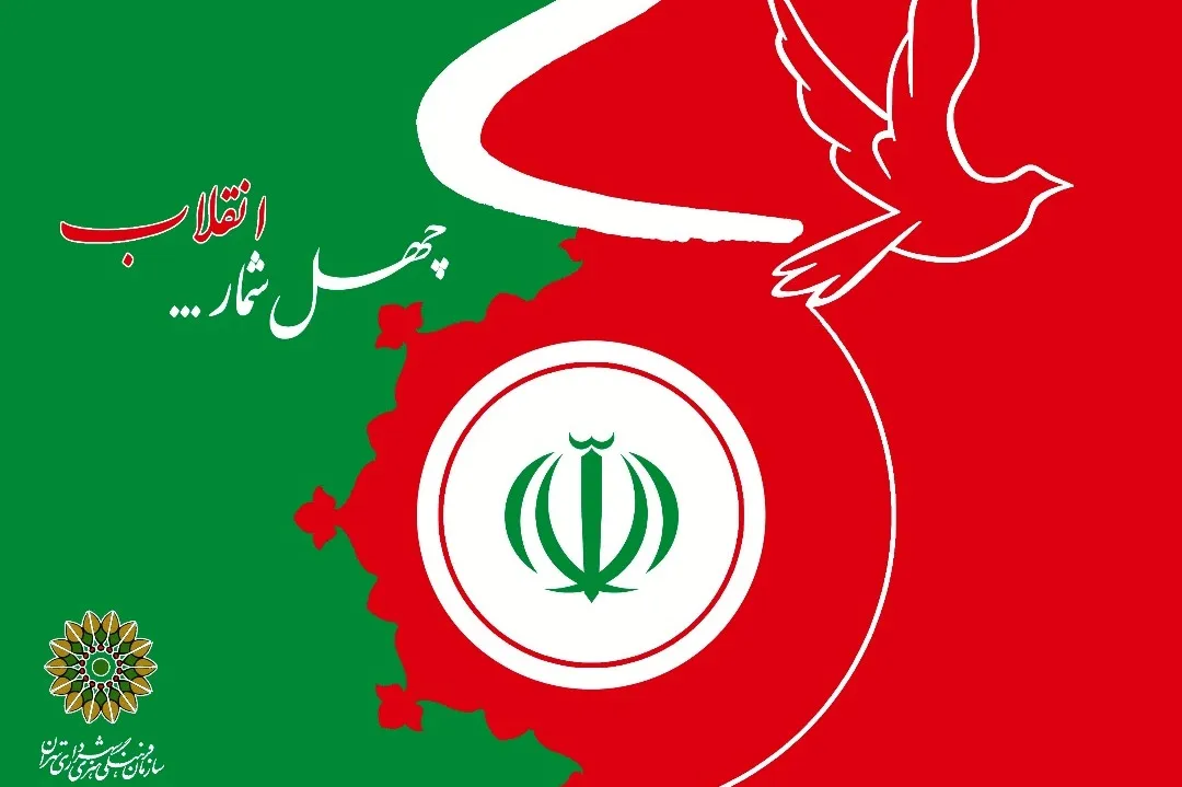 چهل سال انقلاب با چهل شمار انقلاب