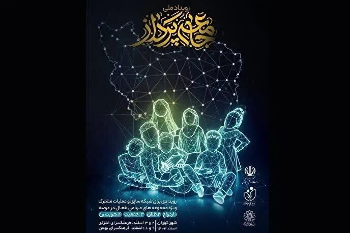 اجرای رویداد «جامعه‌پرداز» با محوریت خانواده به تهران رسید