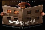 «لباس شخصی»؛ گامی جسورانه برای بازخوانی حافظه تاریخی انقلاب