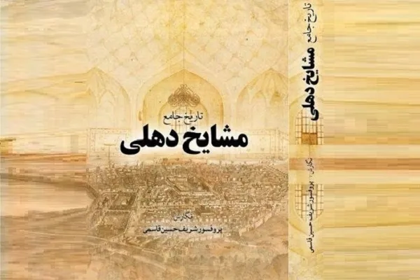 «تاریخ جامع مشایخ دهلی» منتشر شد