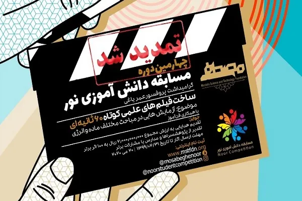 مهلت ارسال آثار به چهارمین دوره مسابقه دانش‌آموزی نور تمدید شد
